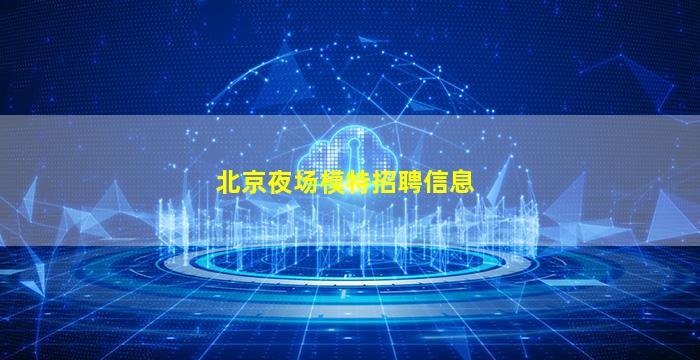 北京夜场模特招聘信息