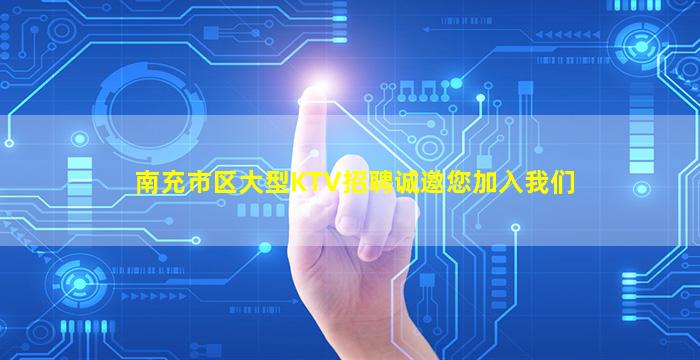 南充市区大型KTV招聘诚邀您加入我们